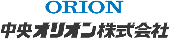 中央オリオン株式会社